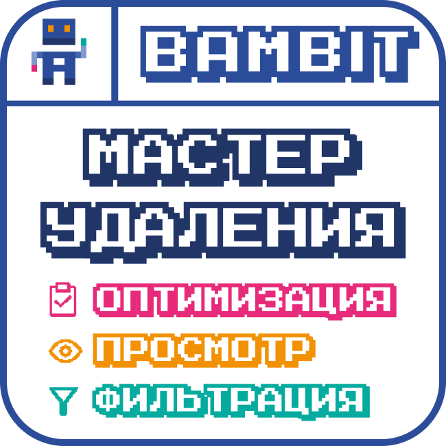 Мастер удаления